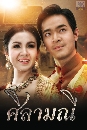 �Ф��� ������� (�ѷþ�+��ǹѹ��) 5 DVD
