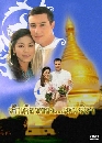 �Ф��� �ѡ���Ǣͧਹ���� (������+�����ѡɳ�) 4 DVD