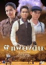 �Ф��� �����§�Թ (�ѻ��+��´�) 3 DVD