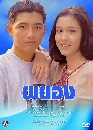 �Ф��� ��ͧ (�����+��ǹѹ��) 4 DVD