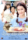 �Ф��� �ѭ�Ҫ��鹤��� (��ҡ�+�͹) 3 DVD