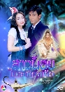 �Ф��� ��ǹ���㹵���§��� �Ҥ 1 (�Ѱ�ز�+ᤷ����) 3 DVD