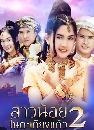 �Ф��� ��ǹ���㹵���§��� �Ҥ 2 (����+�������) 4 DVD
