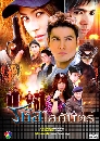 �Ф��� �����šѹ��� (�ൿҹ+��ѷ��) 5 DVD