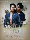 �Ф��� ������ (2025) Loy Kaew First Love 2 DVD