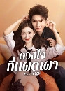 ������չ Fall in You (2025) �ǧ㨷��ἴ�� 4 DVD �ҡ����