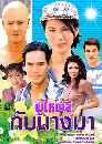 �Ф��� ����˭��աѺ�ҧ�� (��� ����Թ���+�Ѱ�ԡ�) 3 DVD