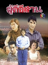 �Ф��� �������ҹ (��ҡ�+����� ����ѻ��) 4 DVD