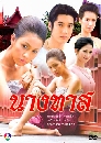 �Ф��� �ҧ��� (��ǹѹ��+����Ҿ) 5 DVD