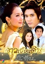 �Ф��� ������͹�Թ (����Ҿ+�ùت) 5 DVD