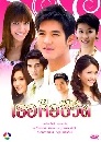 �Ф��� �ͤ�ͪ��Ե (�ء��Ѳ��+���ԡ�) 4 DVD