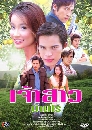 �Ф��� �����Ǻ�ҹ��� (��ɯ�+�Ѫ�Թ���) 4 DVD