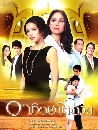 �Ф��� �ҷԵ��ԧ�ǧ (�ѯ��+���д�) 4 DVD