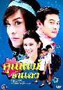 �Ф��� �س�����ŧ (�Ҥ�Ե+�ѭ��) 4 DVD