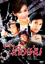 �Ф��� ����ҧ������ (��͵ ��ķ���+��� ��ķ���) 4 DVD