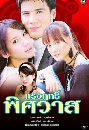 �Ф��� �çķ�������� (�ൿҹ+�Ѫ����) 4 DVD