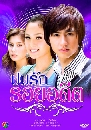 �Ф��� ���ѡ���ʹյ (���Թ+�������) 4 DVD