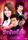 �Ф��� �֧���¡��ѡ (�ѷþ�+�Ѫ�Թ���) 4 DVD