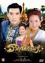 �Ф��� �ҡ���� (��ؾ�+�Ѫ����) 3 DVD