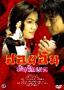 �Ф��� ����ѹ �ѹ�ѡ�� (ᴹ ���Ǫ+ਹ���) 3 DVD