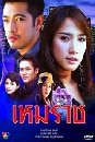 �Ф��� ����Ҫ (�����+�Ѫ����) 3 DVD