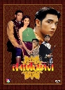 �Ф��� ������Ե (�����+��ǹѹ��) 5 DVD