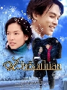 �Ф��� ���㨪�͡��ŵ (����ҳ+��´�) 3 DVD