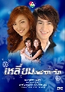 �Ф��� �������ྪá��ѵ (���Թ+Ᾱ��) 4 DVD