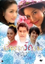 �Ф��� ����ʹ͡�ѡ�ҹ (��ɮ�+�ѡ���) 4 DVD