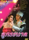 �Ф��� �١�йҴ (�ػ���ѵ�+��� �ط���Ҫ) 2 DVD