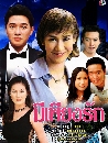 �Ф��� ����§�ѡ (���Ѷ+��¸Դ�) 3 DVD