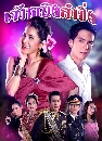 �Ф��� ���˭ԧ�ӫ�� (ǧȡ�+���ԡ�) 5 DVD