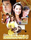 �Ф��� �Թ���ͷͧ (��� ���+��Ǫ���) 4 DVD