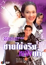 �Ф��� �������ԧ˭ԧ�� (�ѭ��+�ѷ����) 3 DVD