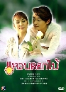 �Ф��� ��ǹ�͡��� (���Ѷ+�ب���) 4 DVD