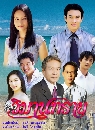 �Ф��� ���ҹ���� (�Ҥ�Ե+��ӷԾ��) 2 DVD
