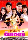 �Ф��� �����Թ���� (�ൿҹ+Ᾱ��) 5 DVD