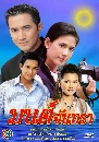 �Ф��� ����ѹ��� (�ѭ���ѵ��+�ѵê��) 2 DVD