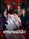 ������չ Blood River (2025) �ӹҹ����״ 6 DVD �ҡ����