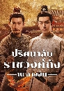 ������չ Strange Tales of Tang Dynasty 3 To Changan (2025) 7 DVD �ҡ����