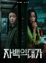 ����������� The Price of Confession (2025) ������Ҿ��ҧ���ʹ 3 DVD ��������