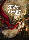 ������չ Whispers of Fate (2025) ��Ը��� �е��ѧ�� 7 DVD �ҡ����