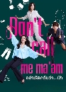 ����������� Don't Call Me Ma'am (2025) �������¡�ѹ��һ�� 3 DVD �ҡ����