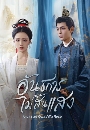 ������չ Luminosity Behind the Palace (2025) �ѹ�����������ʧ 3 DVD �ҡ����