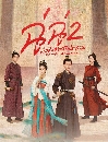 ������չ The Imperial Coroner 2 �������ͪѹ�ٵÿ�һ�зҹ �Ҥ 2 (2026) 5 DVD ��������