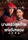 ������չ The Last Cook (2024) �ҧ�����ش��������ѧ��ǧ 7 DVD ��������