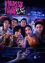 �Ф��� �ҵ����������� The Tipsy Mystery (2025) 2 DVD