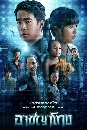 �Ф��� �Ҫ��⡧ �իѹ 1 (2024) 2 DVD