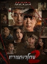�Ф��� �Ҫ��⡧ �իѹ 2 (2025) 3 DVD