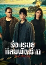 ������չ The Truth (2026) ��ͧ��·�����Ѵ��ҹ 5 DVD ��������